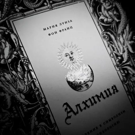 Мария-Луиза фон Франц "Алхимия: Введение в символизм и психологию"