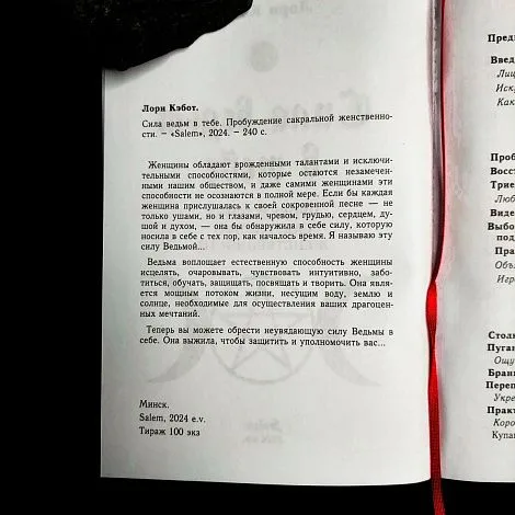 Лори Кэбот "Сила ведьм в тебе. Пробуждение сакральной женственности"