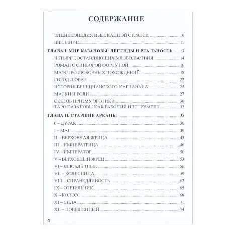 Книга "Таро Казановы", Е. Ледней, мягкая обложка, карманный формат