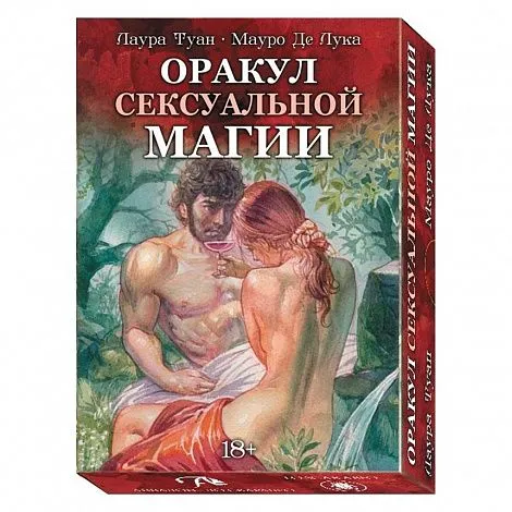 Оракул Сексуальной Магии