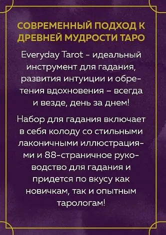Подарочный набор "Таро на каждый день" (Everyday Tarot)