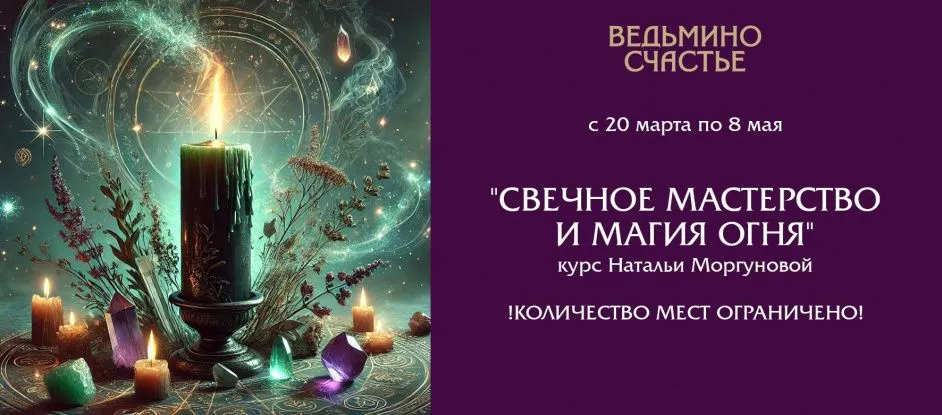 КУРС "СВЕЧНОЕ МАСТЕРСТВО И МАГИЯ ОГНЯ"