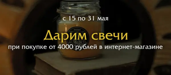 При заказе на сумму от 4 000 рублей - свеча ангельской магии в подарок на выбор!
