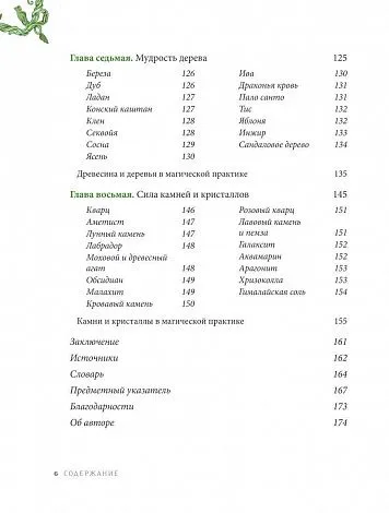 Пейдж Вандербек "Green Witchcraft"