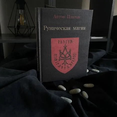 Антон Платов "Руническая магия"