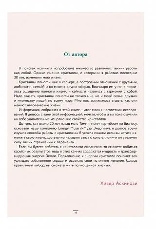 Хизер Аскинози "Кристаллы 365. Ежедневные практики для здоровья, баланса и благополучия"