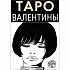 Таро Валентины