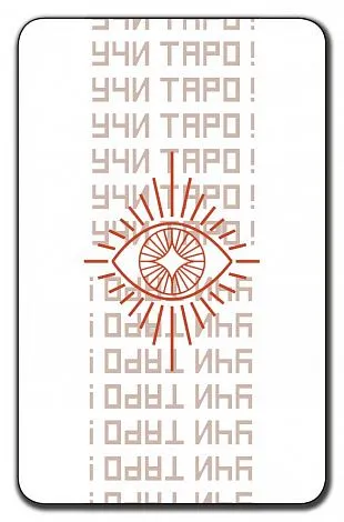 Обучающая колода "Учи Таро" для начинающих (с толкованиями и подсказками на картах)