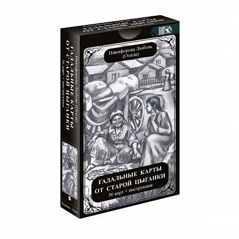 Отила (Никифорова Л.Г.) "Гадальные карты от старой цыганки"