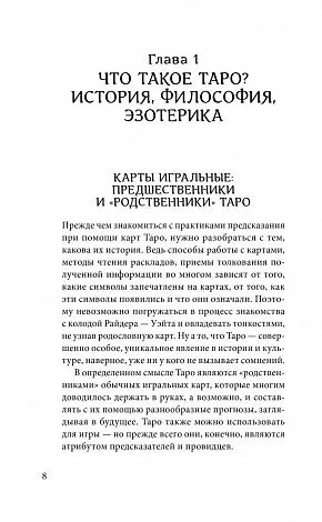 Знаменитое Таро Уэйта, краткий курс. Система предсказания будущего