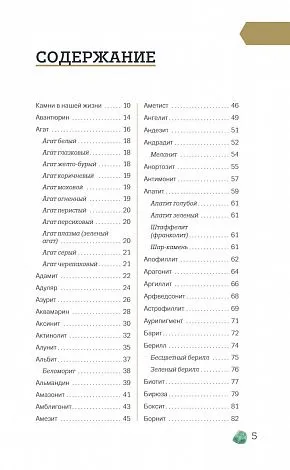 Михаил Лоири "Чудесные камни. 250 минералов: история, свойства, скрытые особенности"