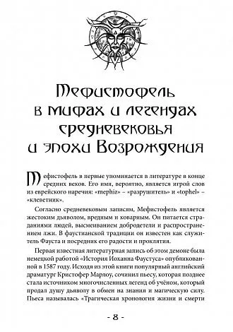 Асенат Мейсон "Гримуар Мефисто. Книга Пути левой руки. Ключ к колдовской традиции Фауста"