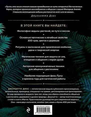 Джульетта Диас "Магия растений"