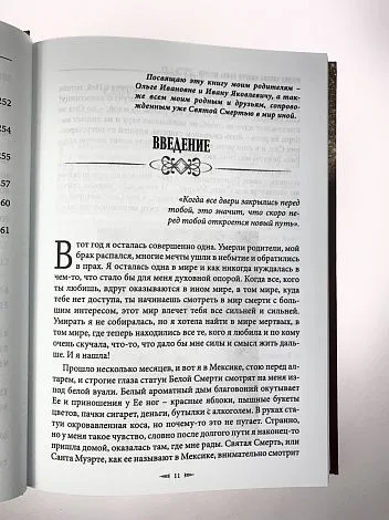 София Антоненко "Учение Святой Смерти Санта Муэртэ"