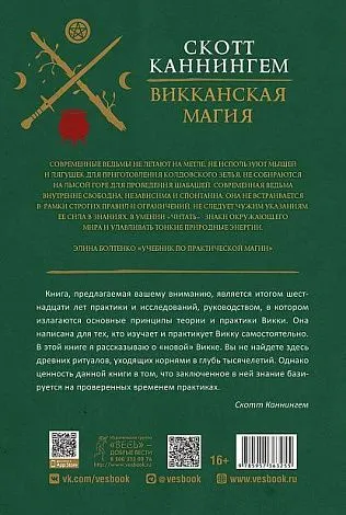 Скотт Каннингем "Викканская магия. Настольная книга современной ведьмы"