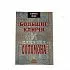 Элифас Леви "Большие ключи и Ключики Соломона"