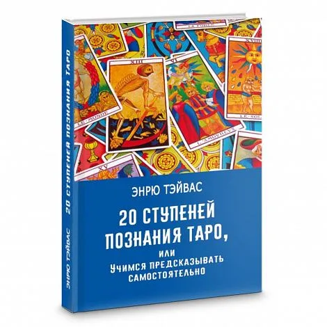 Эндрю Тэйвас "20 ступеней познания Таро, или Учимся предсказывать самостоятельно"