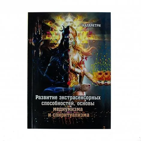Каларатри "Развитие экстрасенсорных способностей"