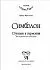 Н. Фролова "Оракул Симболон. Ступени к гармонии."