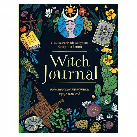Полина Par Nada Лопухина, Катерина Зенин "Witch Journal. Ведьмовские практики круглый год"