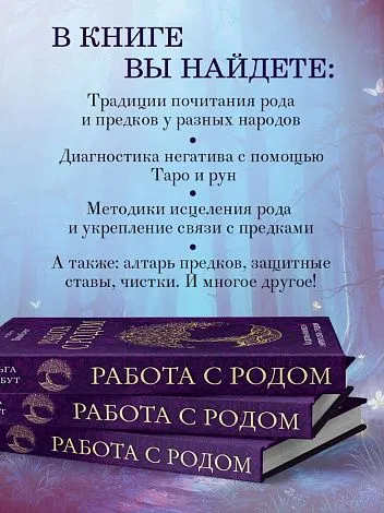 Ольга Корбут "Работа с Родом. Как достичь равновесия и укрепить связь с предками"