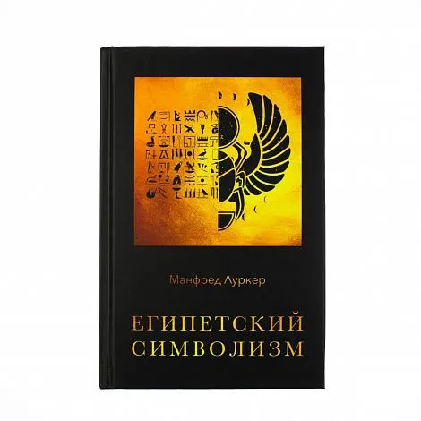 Манфред Луркер "Египетский символизм"