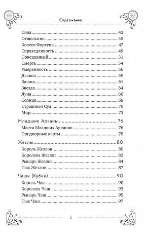 Эдуард Леванов "Таро для начинающих. Практический курс" 