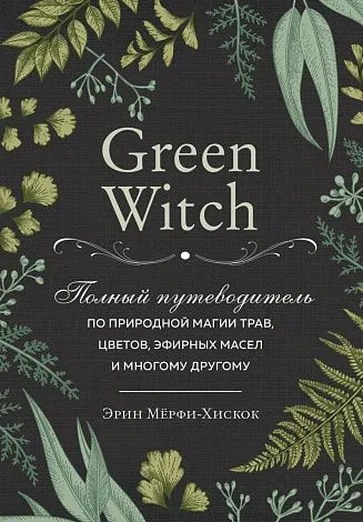 Эрин Мерфи-Хискок "Green Witch"