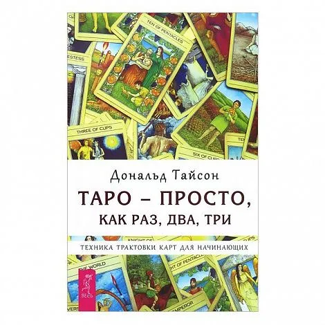 Тайсон Дональд "Таро — просто, как раз, два, три. Техника трактовки карт для начинающих ".