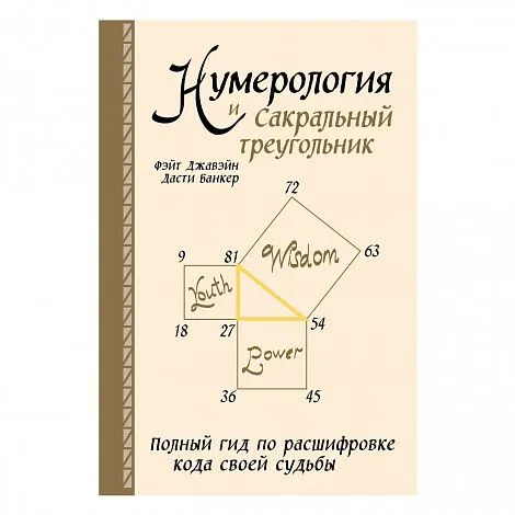 Фэйт Джавэйн, Дасти Банкер "Нумерология и Сакральный треугольник"
