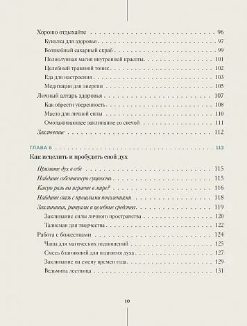 Патти Вигингтон "Ведьмовство для исцеления. Безграничная забота о своем теле, разуме и духе"