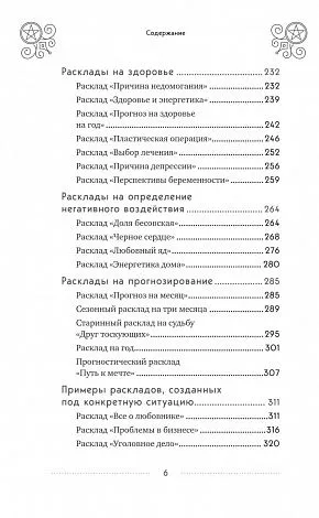 Эдуард Леванов "100 раскладов Таро на все случаи жизни"