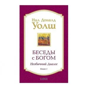 Нил Доналд Уолш 