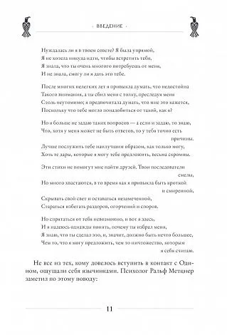 Диана Л. Паксон "Один: экстаз, руны и северная магия"