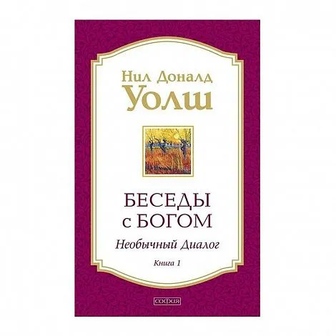 Нил Доналд Уолш "Беседы с Богом. Книга 1. Необычный диалог"
