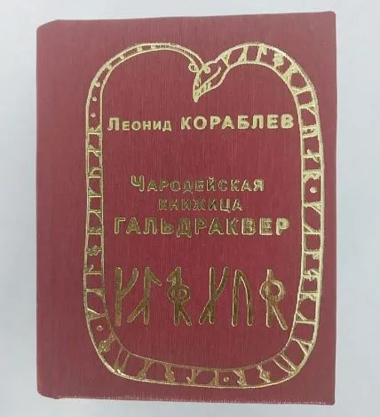 Леонид Кораблев "Чародейская книжица Гальдраквер" (новое издание)