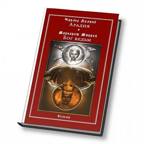Ч.Лиланд, М. Мюррей "Арадия. Бог ведьм"