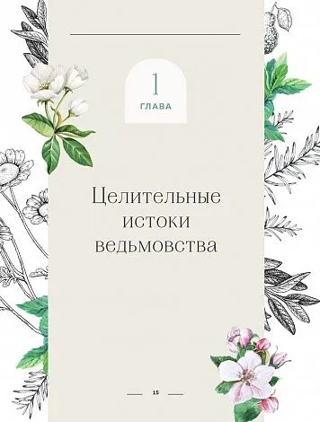 Патти Вигингтон "Ведьмовство для исцеления. Безграничная забота о своем теле, разуме и духе"