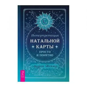 Интерпретация натальной карты просто и понятно, Андреа Тейлор