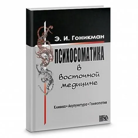 Гоникман Э.И. "Психосоматика в восточной медицине."