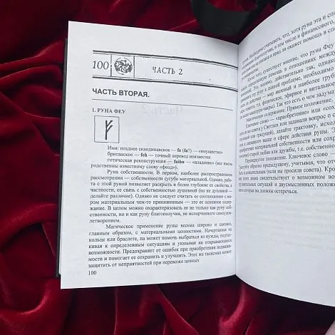Антон Платов "Руническая магия"