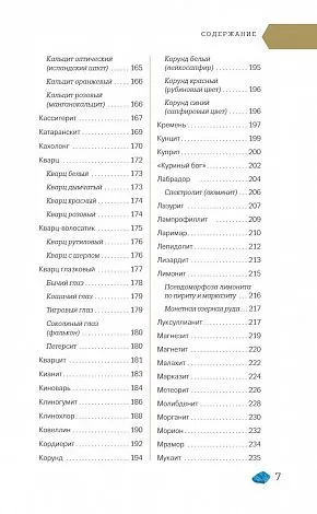 Михаил Лоири "Чудесные камни. 250 минералов: история, свойства, скрытые особенности"