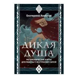 Дикая душа, метафорические карты для работы с внутренней силой
