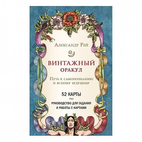 Винтажный Оракул