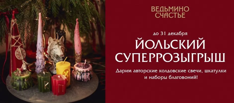 Йольский суперрозыгрыш: выиграй комплект подарков от «Ведьминого счастья»!