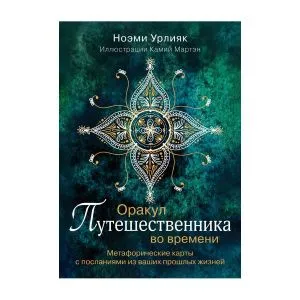 Оракул путешественника во времени