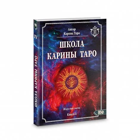 Карина Таро "Школа Карины Таро. Искусство магии"