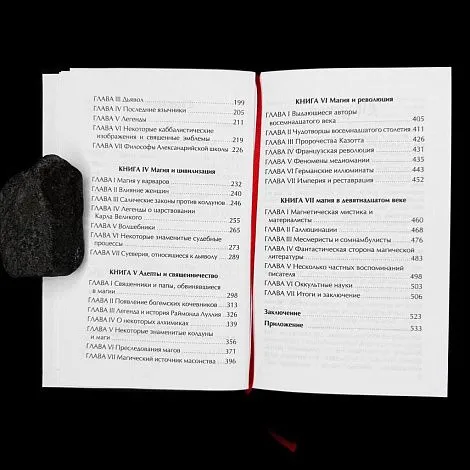 "История магии", Элифас Леви