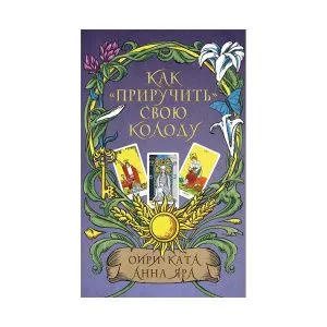 Как приручить свою колоду? Оири Ката, Анна Яра