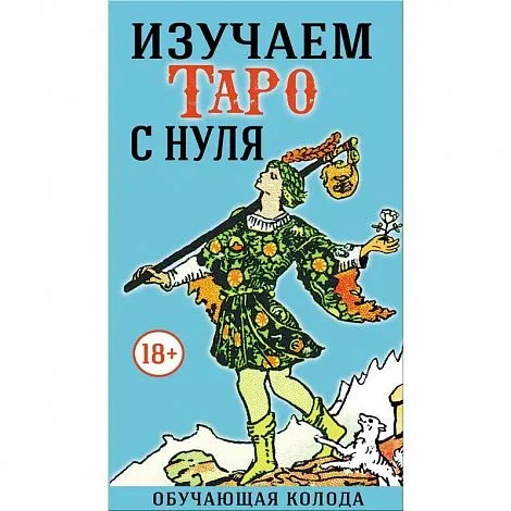 Обучающая колода "Изучаем Таро с нуля" (толкования подписаны на картах)